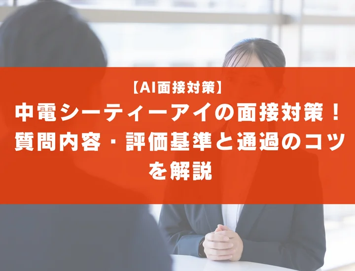 中電シーティーアイの面接対策！質問内容・評価基準と通過のコツを解説